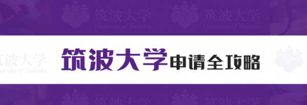 日本筑波大学全球排名