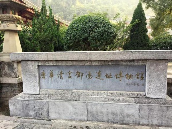 西安骊山华清池简介