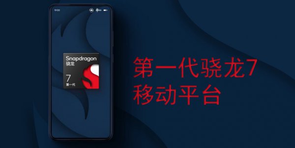 高通骁龙最新处理器