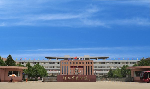 河北中医学院更名最新进展