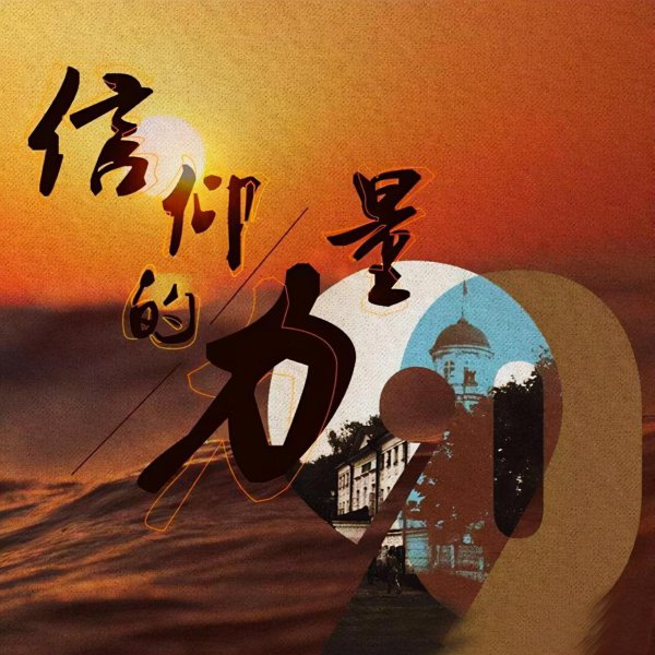 人为什么要有信仰的力量