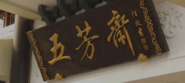 五芳斋粽子是哪里的特产