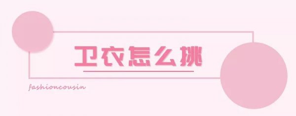 卫衣怎么搭配外套好看