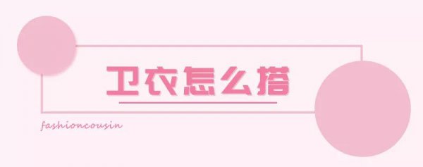 卫衣怎么搭配外套好看