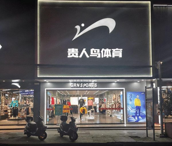 贵人鸟是哪个国家的品牌