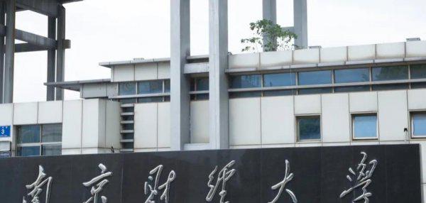 南京财经大学怎么样