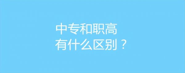 职高和普高哪个好一点