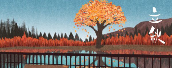 秋老虎养生注意事项