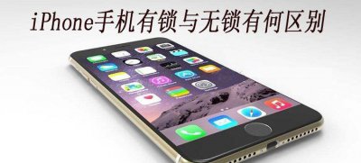 苹果有锁机是什么意思 iphone有锁和无锁的区别