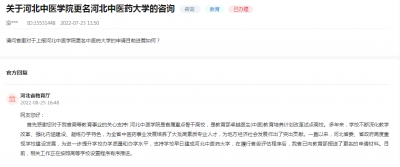 河北中医学院更名最新进展 更名河北中医药大学成功了吗