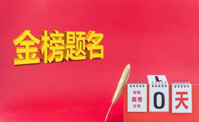 考试前吃什么有好兆头 高考当天吃什么寓意东西比较好