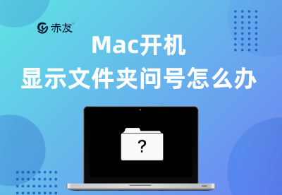 苹果电脑开机出现问号文件夹的原因及解决方法