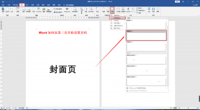 word怎么设置第三页为第一页