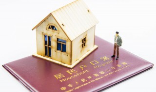 迁户口要什么手续 迁户口要哪些手续