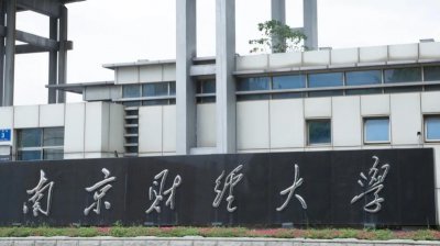 南京财经大学怎么样 为什么南京财经大学录取分这么高