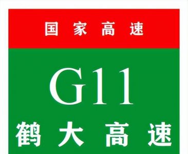 鹤大高速起点和终点 鹤大高速从哪里开始到哪里结束