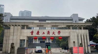 重庆工商大学是985还是211 重庆工商大学什么专业好