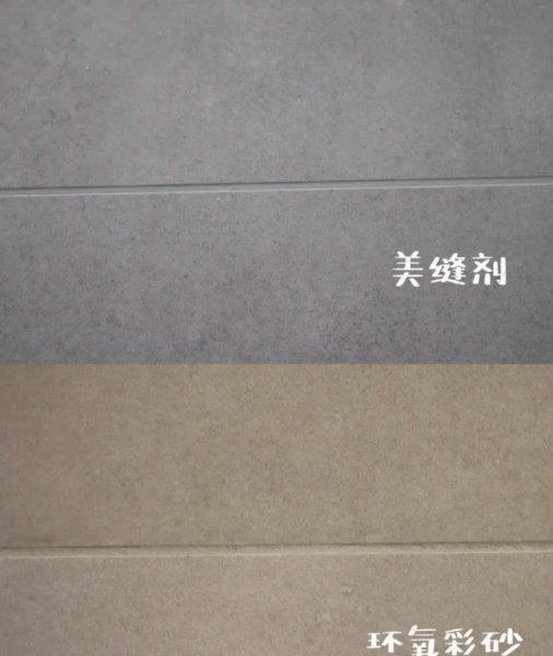 环氧彩砂好还是美缝剂好