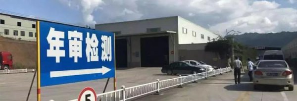 检车需要什么手续