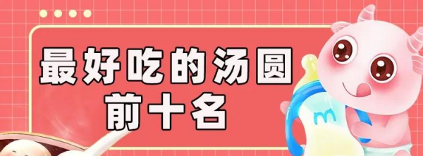 元宵节汤圆牌子哪个好