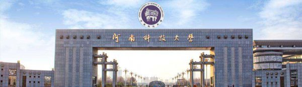 洛阳的大学有哪些