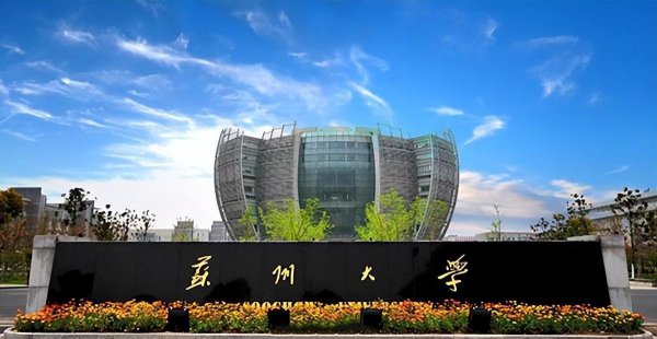 苏州大学算名校吗