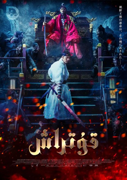 好看的韩国丧尸电视剧排行榜前十名