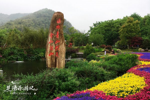 安吉余村景点介绍