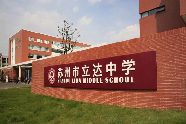 苏州十大重点初中排名