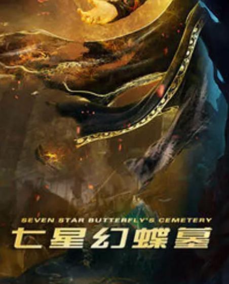 盗墓有哪些系列电影好看