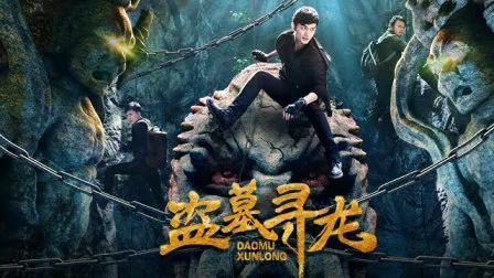 盗墓有哪些系列电影好看