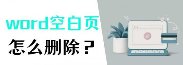 word文档的空白页怎么删除