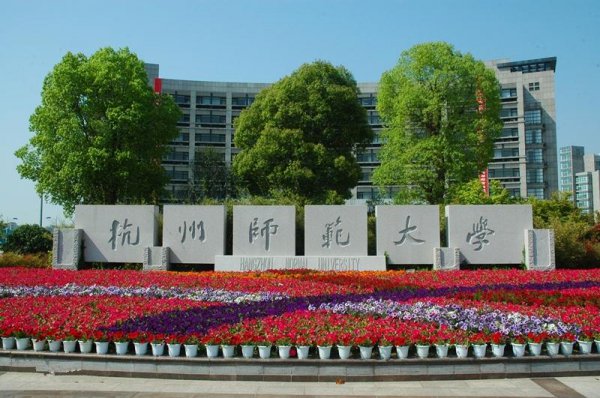 浙江师范大学是几本学校