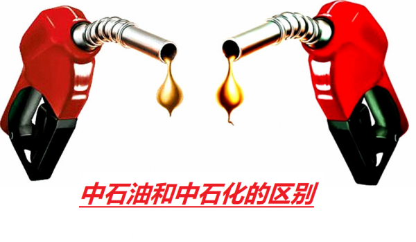 中石油中石化能混加吗