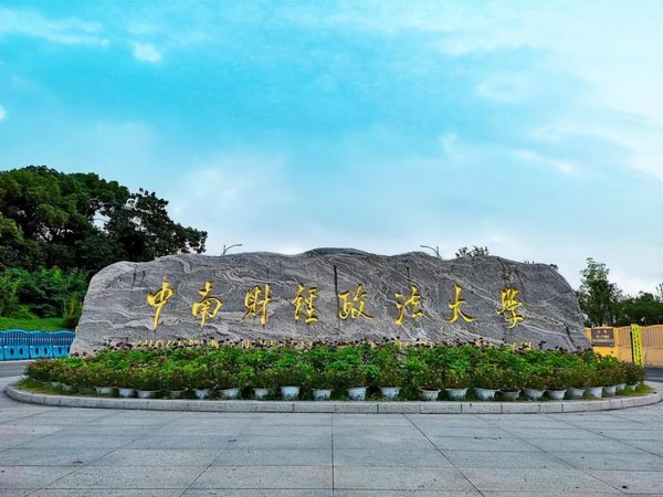 中南财大行业认可度