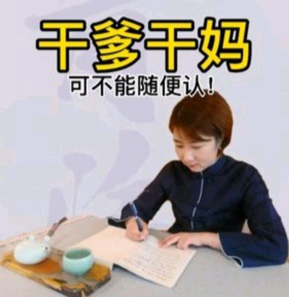 为什么不能随便当干妈