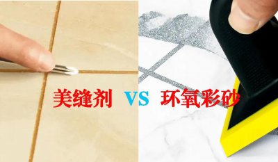 环氧彩砂好还是美缝剂好 环氧彩砂和美缝剂的区别