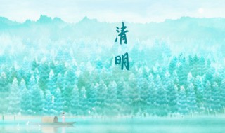 清明是哪天几月几日 清明具体时间