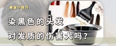 染黑色头发伤害大吗 染发剂对于头发都有哪些危害