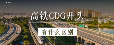 c字开头的是动车还是高铁 高铁CDG分别代表什么