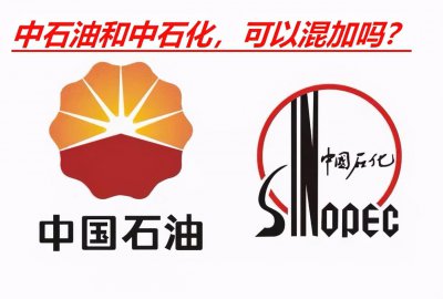 中石油中石化能混加吗 中国石油和中国石化有何区别