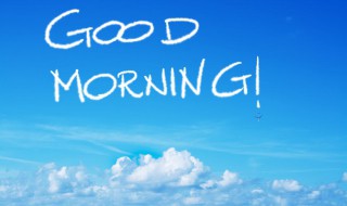 经典早安正能量语录 关于经典早安正能量的语录