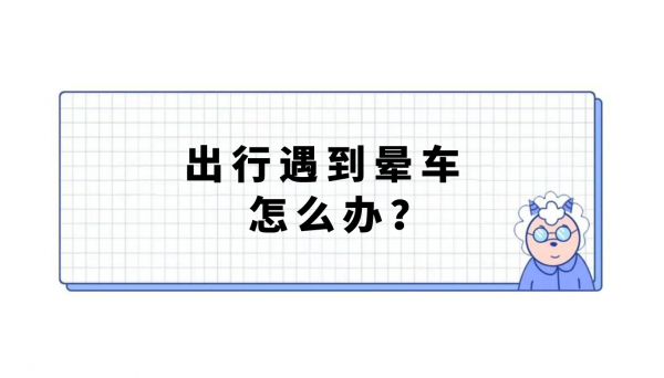 晕车缓解6个小妙招