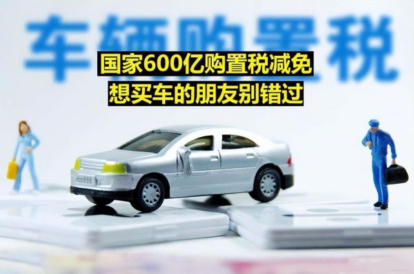 汽车购置税减半是什么时候开始的