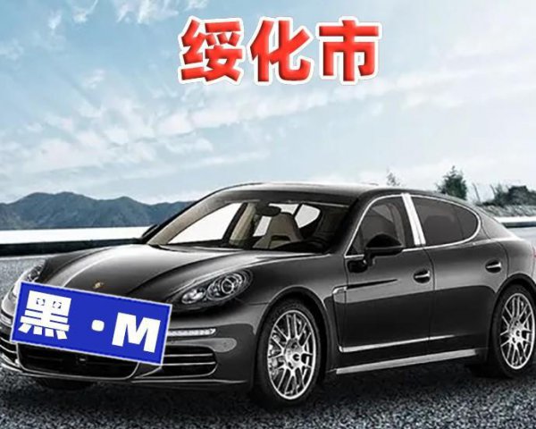 黑m是哪个地方的车