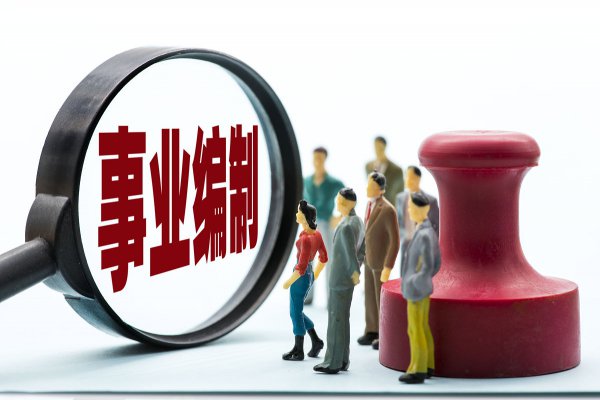 小学教师编制有多难考