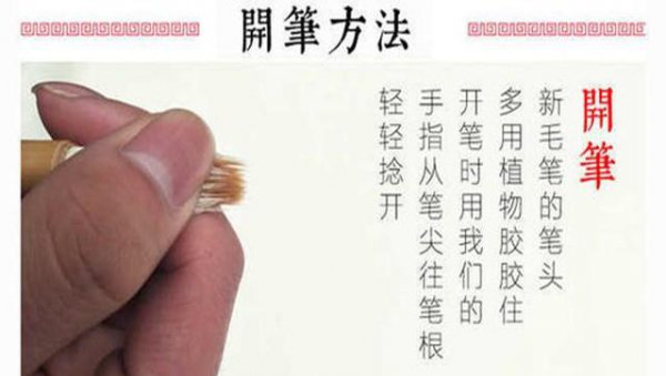 新毛笔怎么开笔和润笔