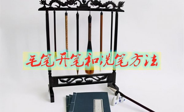 新毛笔怎么开笔和润笔