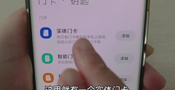 手机怎么添加门禁卡功能