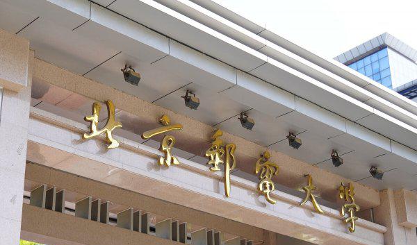 南京邮电大学是一本还是二本